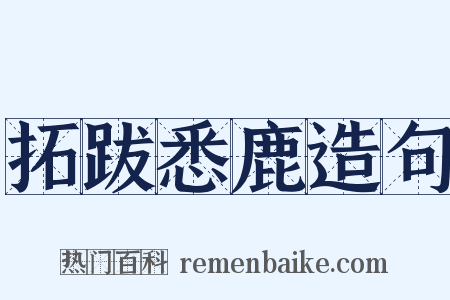拓跋悉鹿造句是什么意思的图片